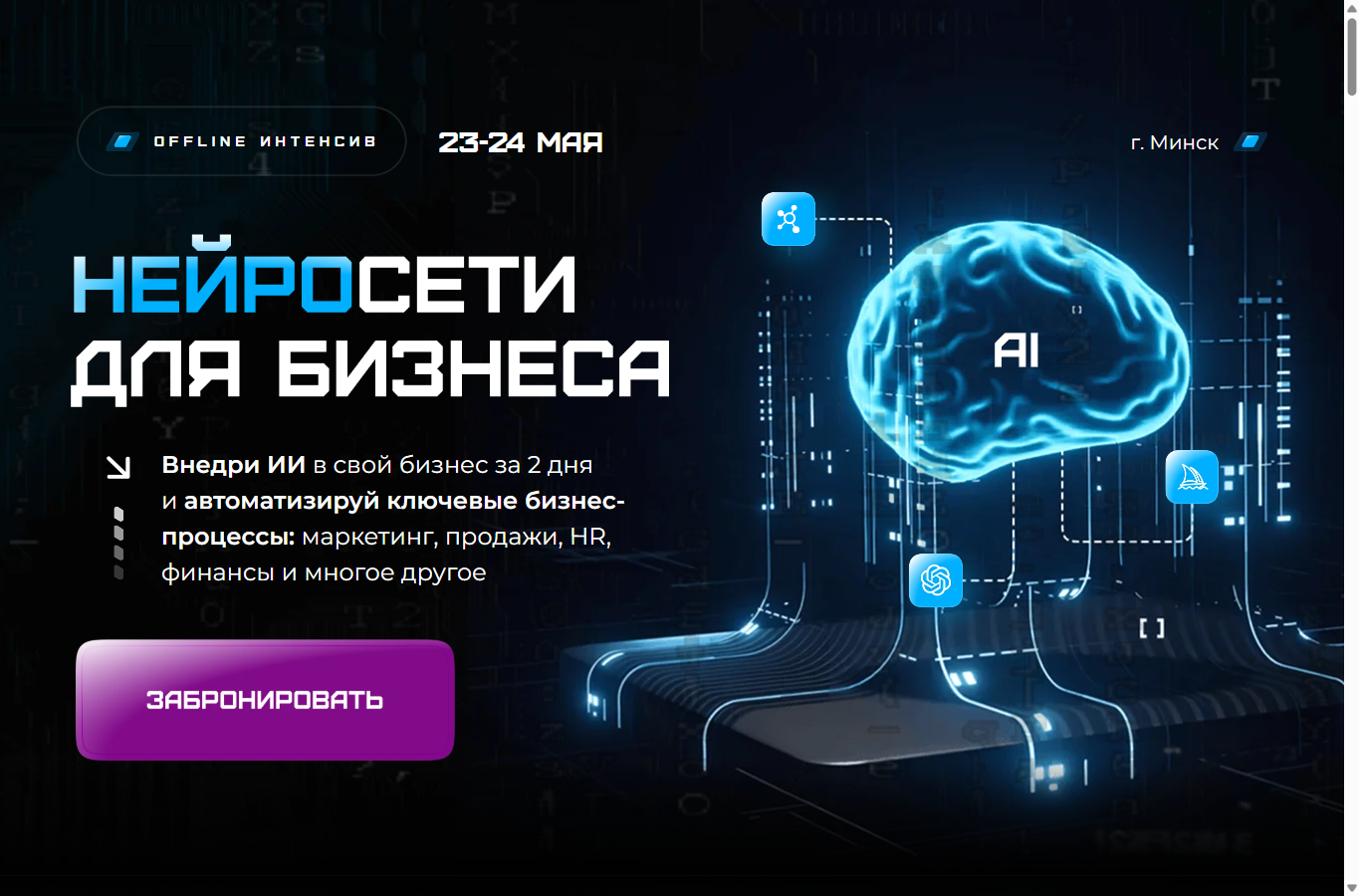 Пример сайта интенсива по нейросетям для бизнеса
